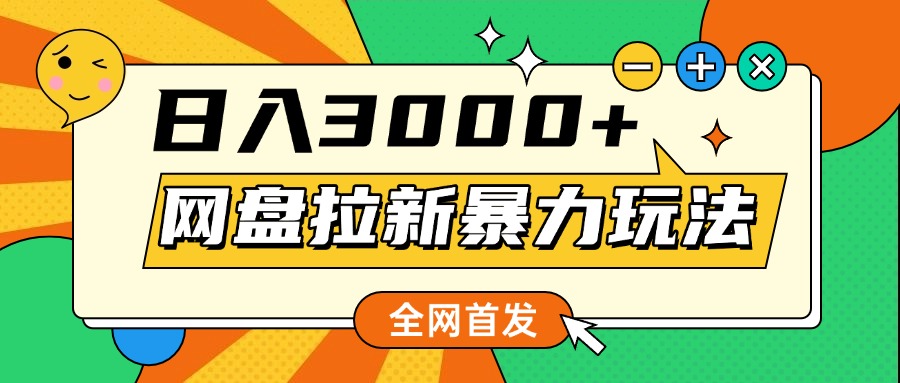 网盘拉新暴力玩法，小白录屏即可，日入1000千元不是梦-易学副业