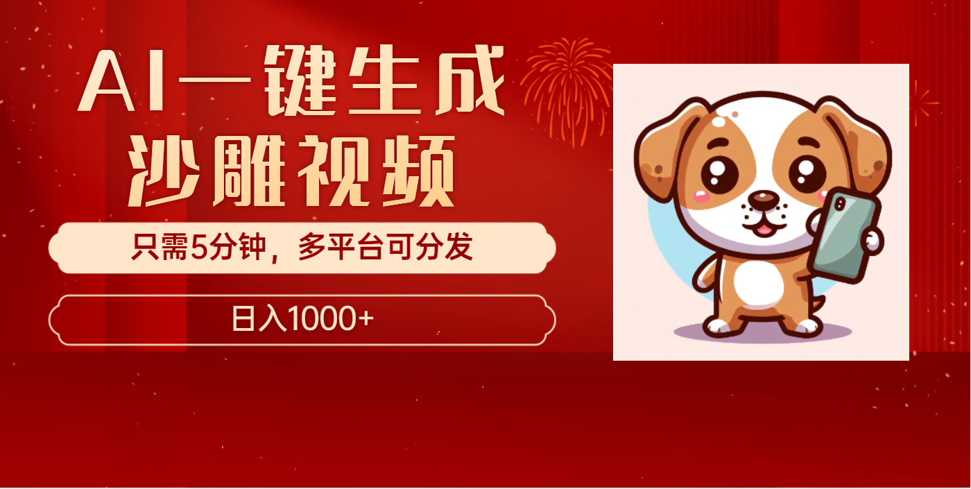 AI一键生成沙雕视频，一条视频千万播放，轻松日入1000+-易学副业