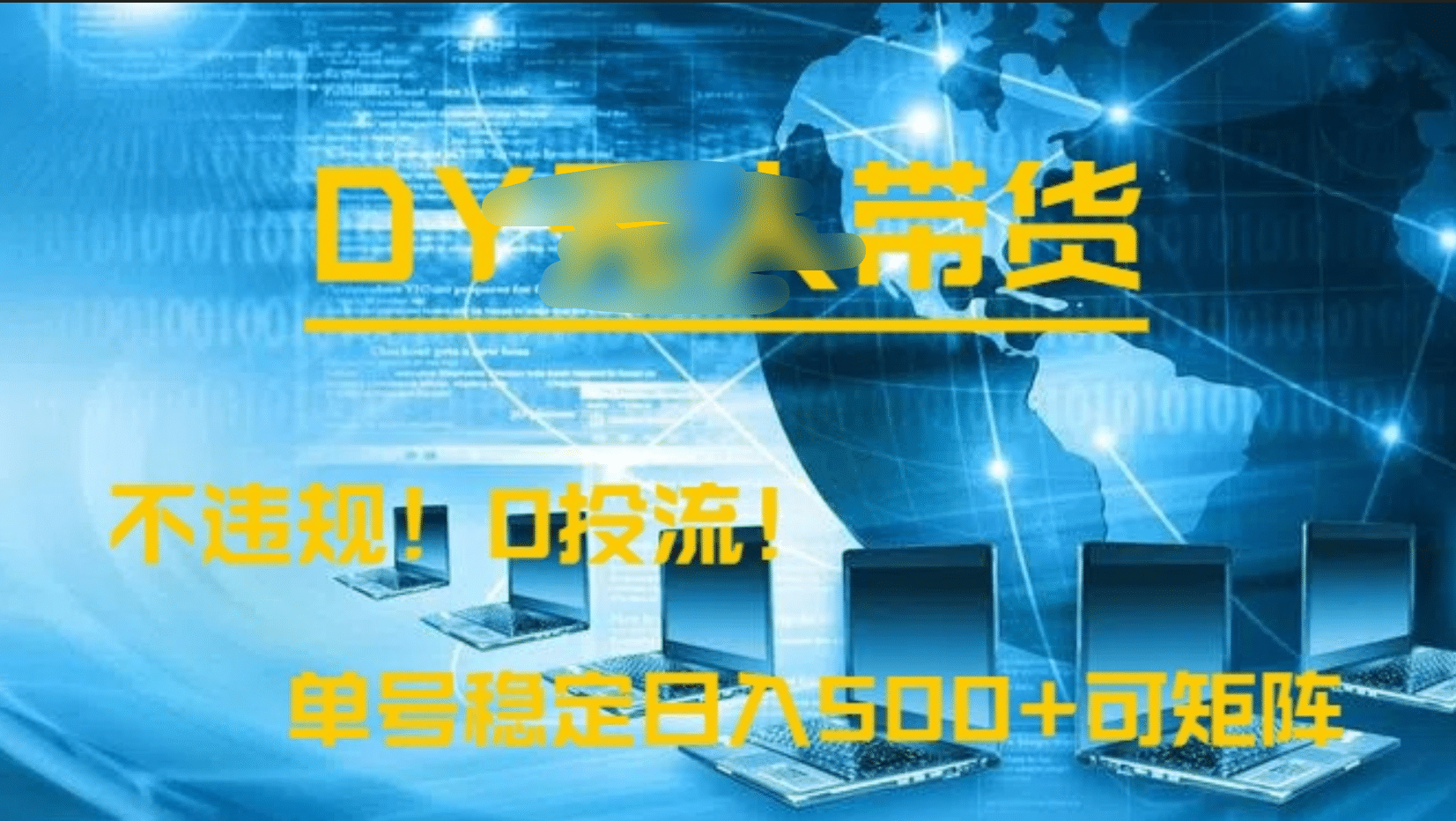 DY无人直播带货，不违规，0投流，操作简单，单号稳定日入500+可矩阵-易学副业