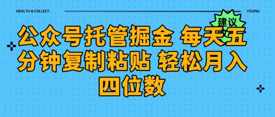 公众号托管掘金 每天五分钟复制粘贴 月入四位数-易学副业
