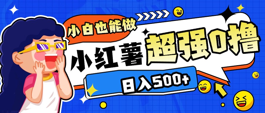 小红书代发作品超强日入300+轻轻松松-易学副业