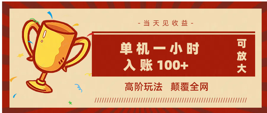 全网首发 ，颠覆全网的高阶玩法，无需养机，单机耗时一小时轻松入账100+，当天见收益，可放大！-易学副业