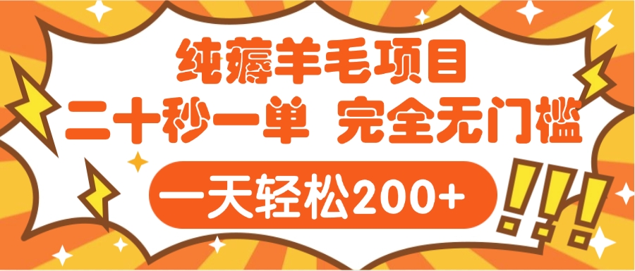 手机项目 二十秒一单 纯薅羊毛  轻轻松松一天200+ 完全无门槛-易学副业