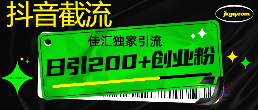 抖音最新截流技术，精准日引200+创业粉，不封号，独家教程-易学副业