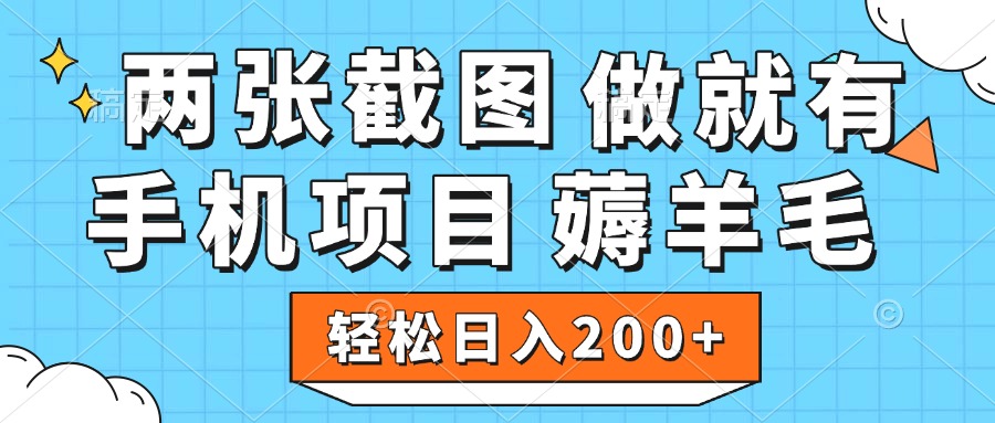 薅羊毛 手机项目 做就有 两张截图 轻松日入200+-易学副业