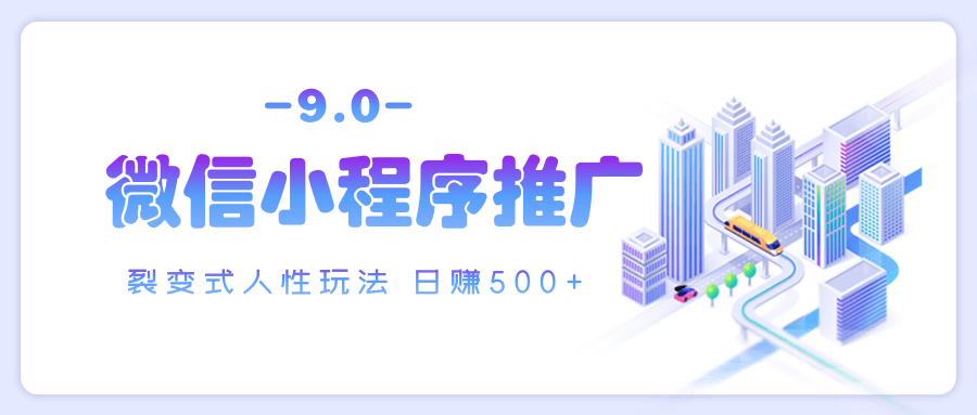 微信小程序推广 裂变式人性玩法 日赚500+-易学副业