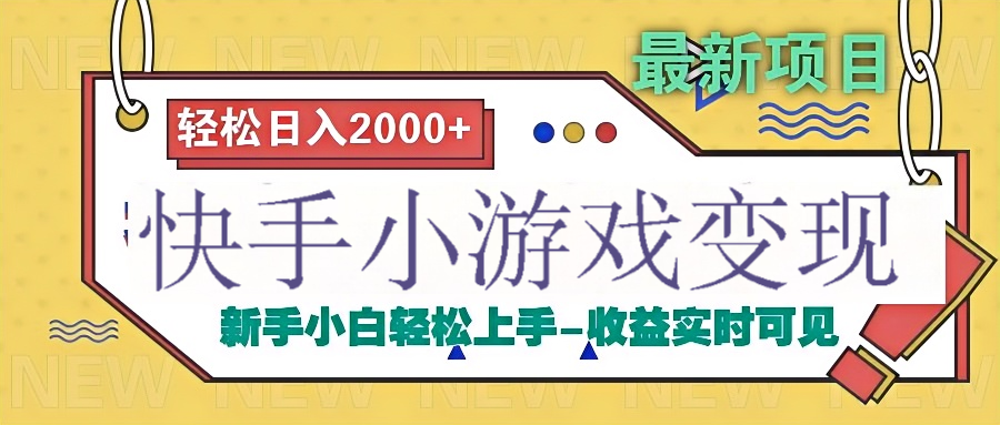 快手小游戏掘金广告变现渠道-易学副业