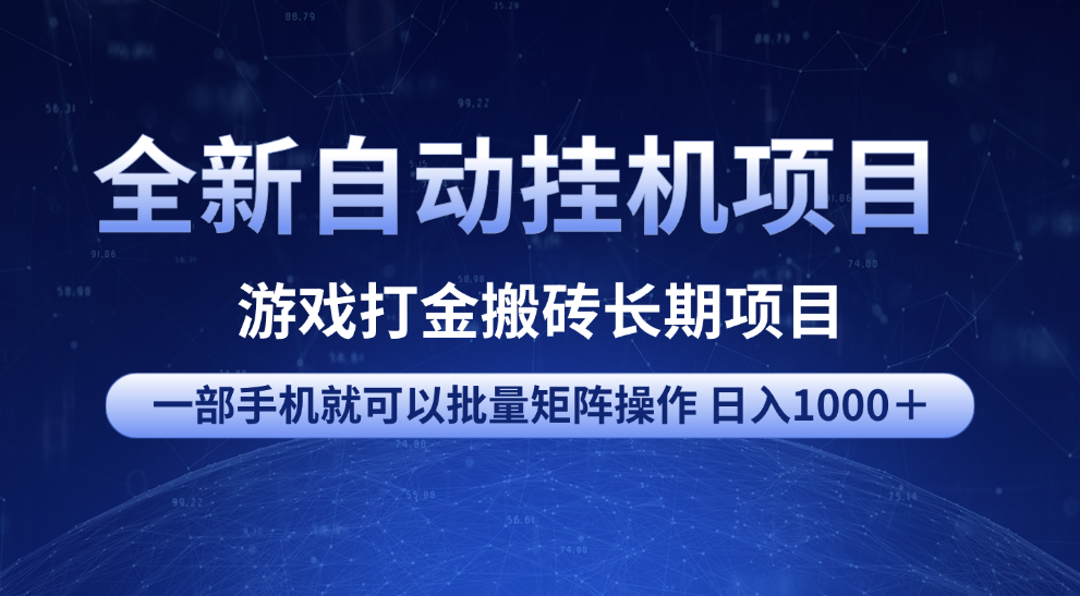 全新自动挂机项目 游戏打金搬砖长期项目 一部手机也可批量矩阵操作 单日收入1000＋ 全部教程-易学副业