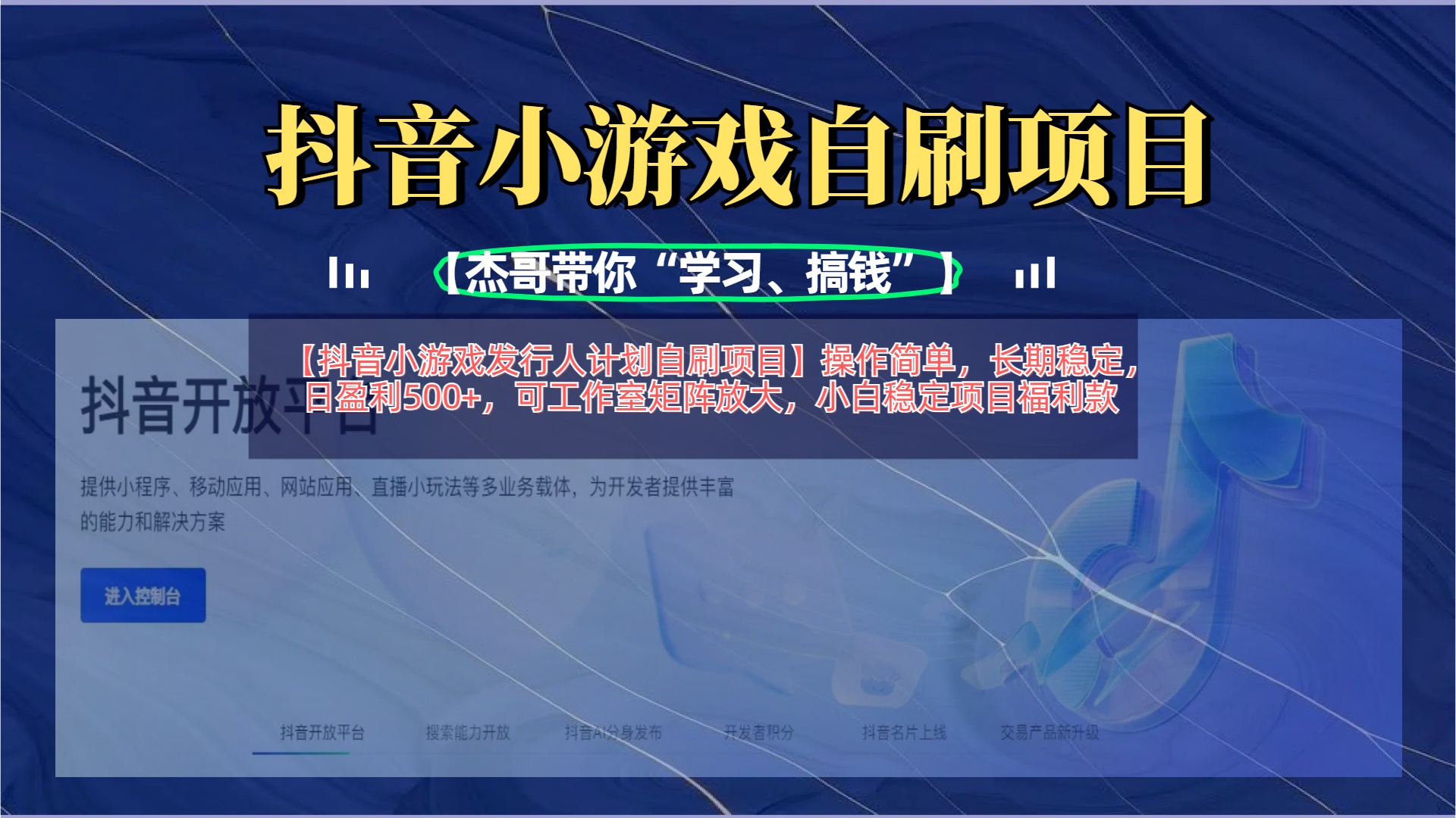 【抖音小游戏发行人计划自刷项目】操作简单，长期稳定，日盈利500+，可工作室矩阵放大-易学副业