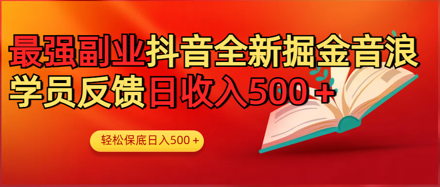 最强副业！抖音轻松撸音浪玩法学员反馈每日轻松1000+-易学副业
