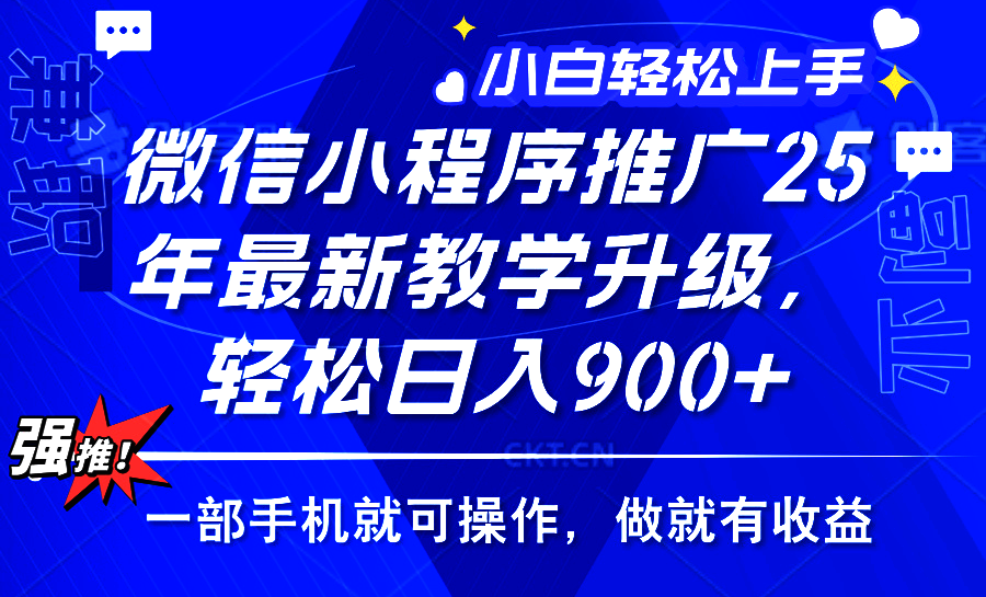 25年微信小程序推广，最新玩法，保底日入900+，一部手机就可操作-易学副业
