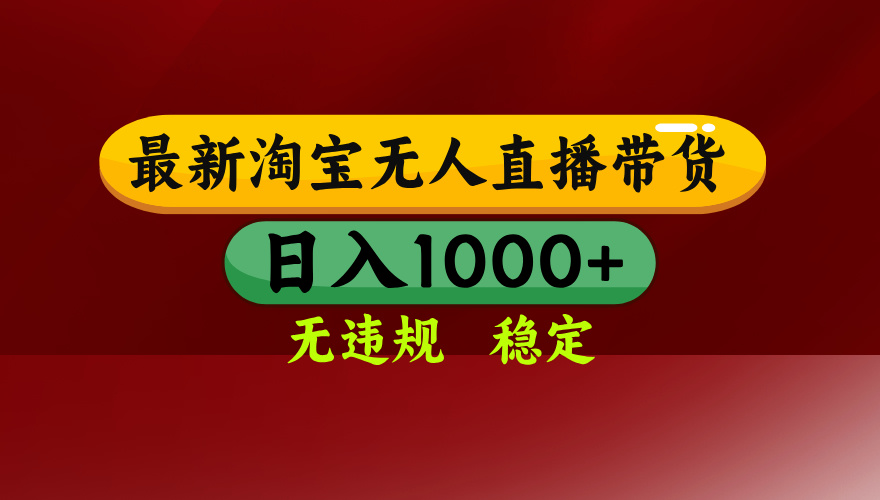 25年3月淘宝无人直播带货，日入多张，不违规不封号，独家技术，操作简单【揭秘】-易学副业