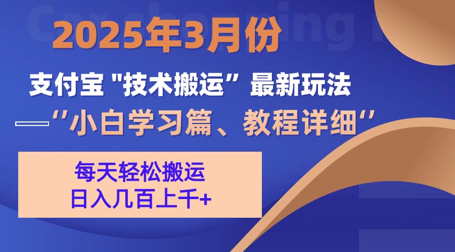 3月份支付宝搬运最新玩法！-易学副业