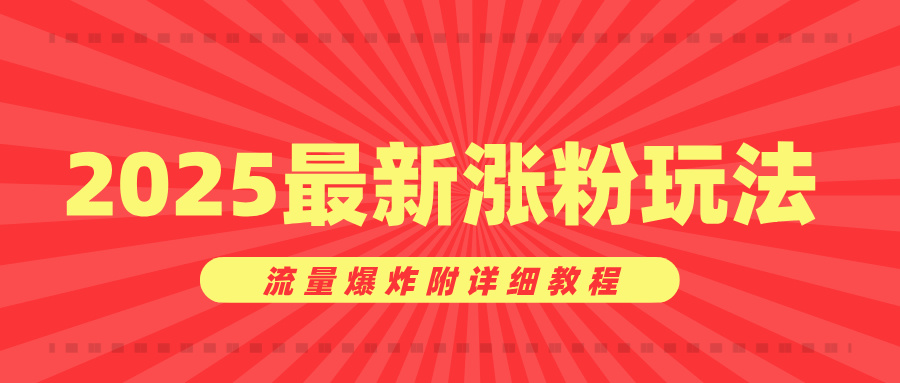 美女账号涨粉秘诀，2025最新涨粉玩法，流量爆炸附详细教程-易学副业