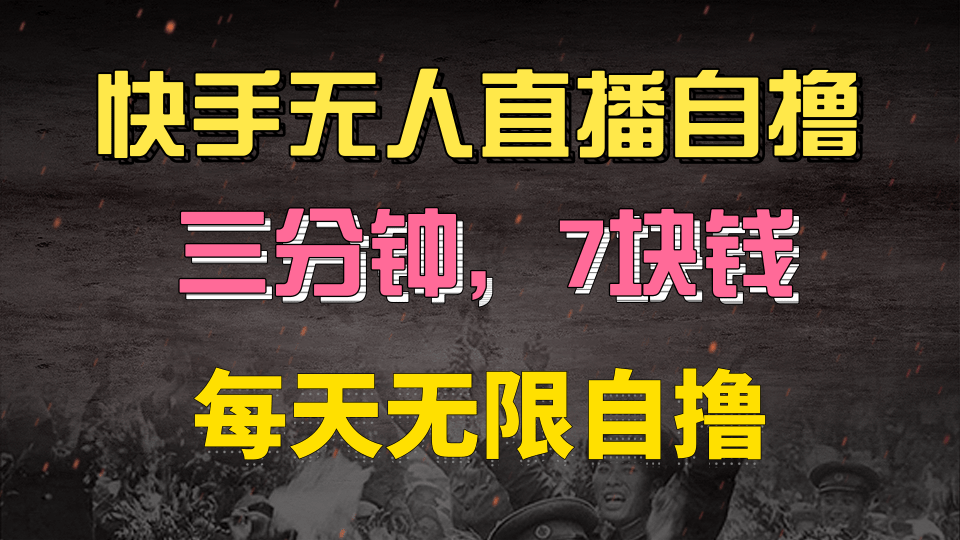 快手磁力巨星自撸安装就有钱，三分钟一单，一单7快钱，零粉就开干，当天就有收益-易学副业