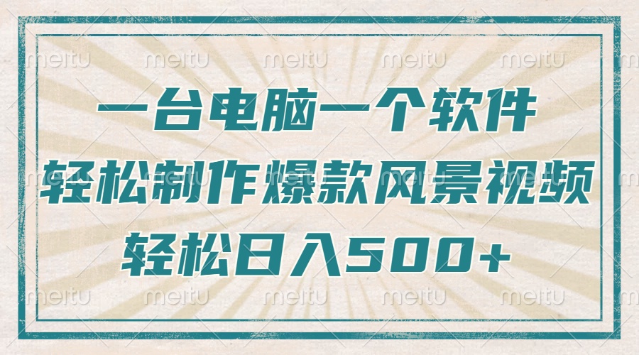 一台电脑一个软件，教你轻松做出爆款治愈风景视频，轻松日入5张-易学副业