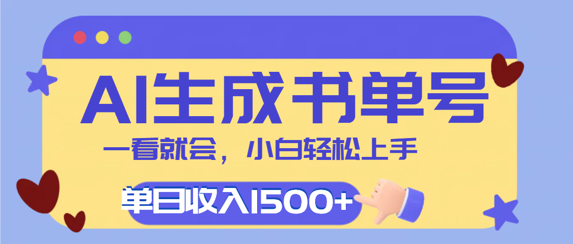 每天十分钟，用AI制作翻页书单号，疯狂涨粉，单日轻松变现1500+-易学副业