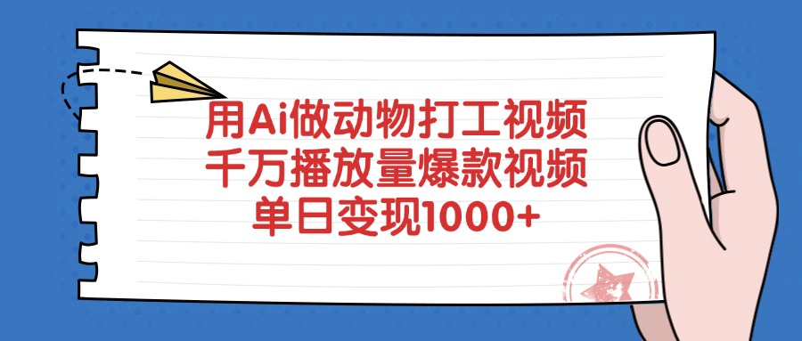 用Ai做动物打工视频，千万播放量爆款视频，单日变现1000+-易学副业