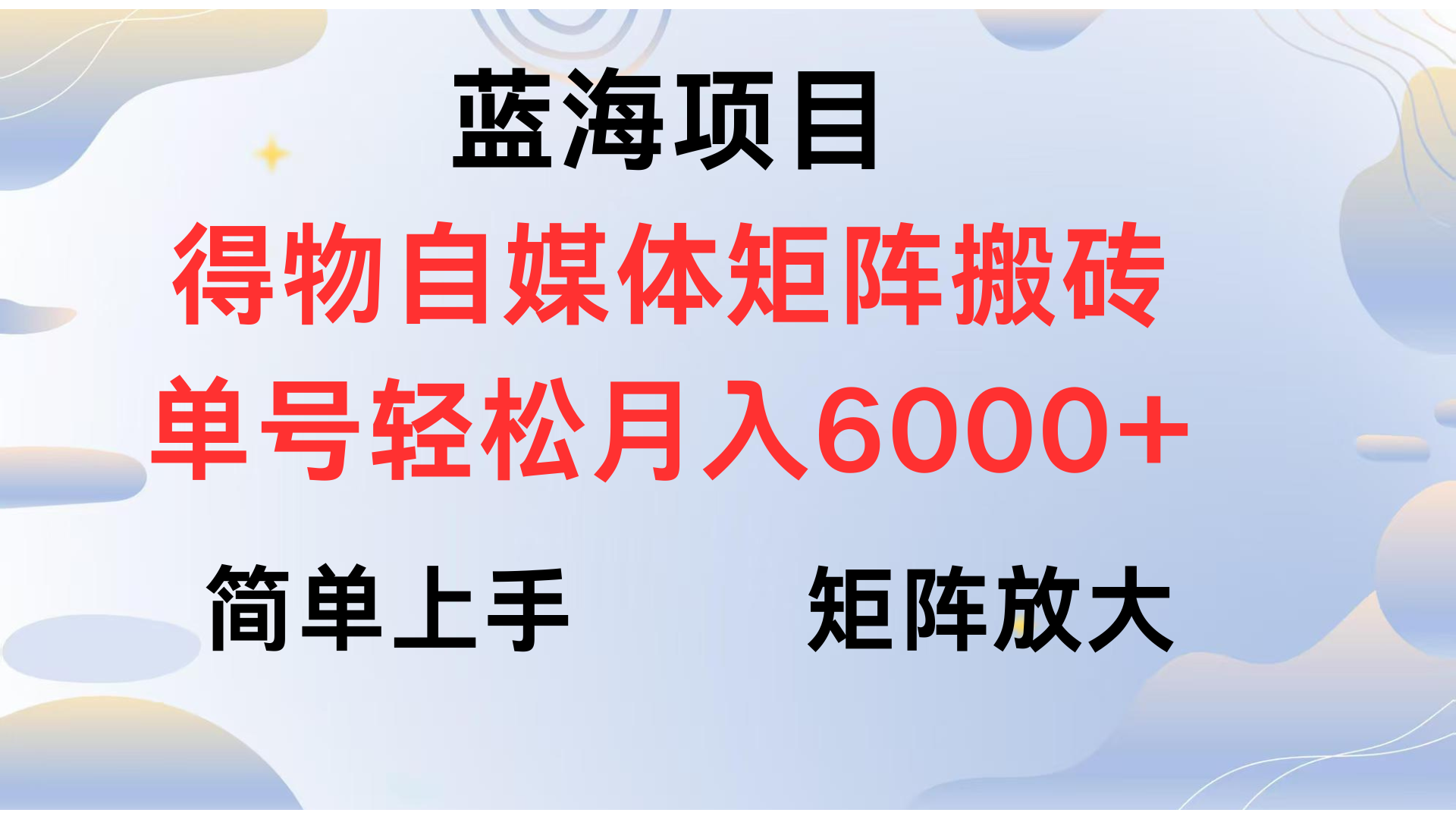 得物自媒体新玩法，矩阵放大收益，单号轻松月入6000+-易学副业