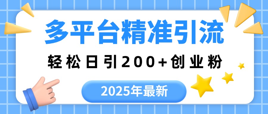 2025年最新多平台精准引流，轻松日引200+-易学副业