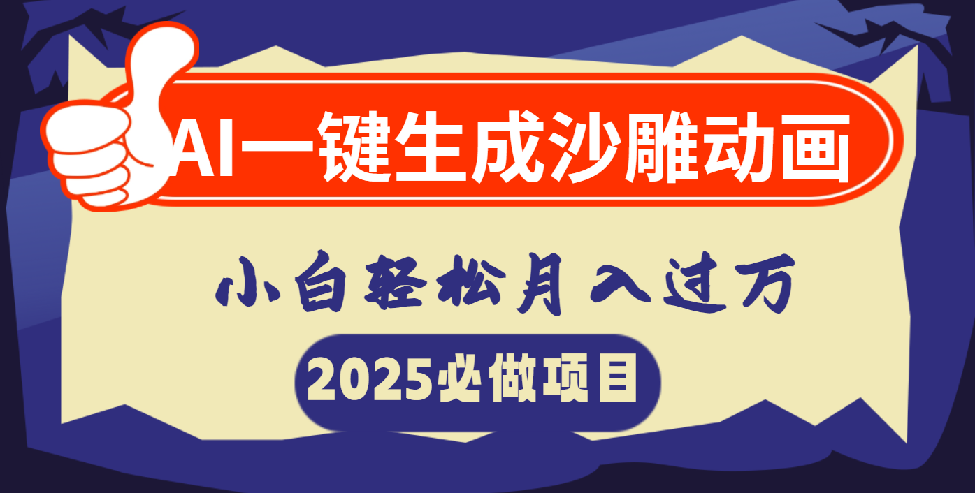 AI一键生成沙雕动画，小白轻松月入过万-易学副业