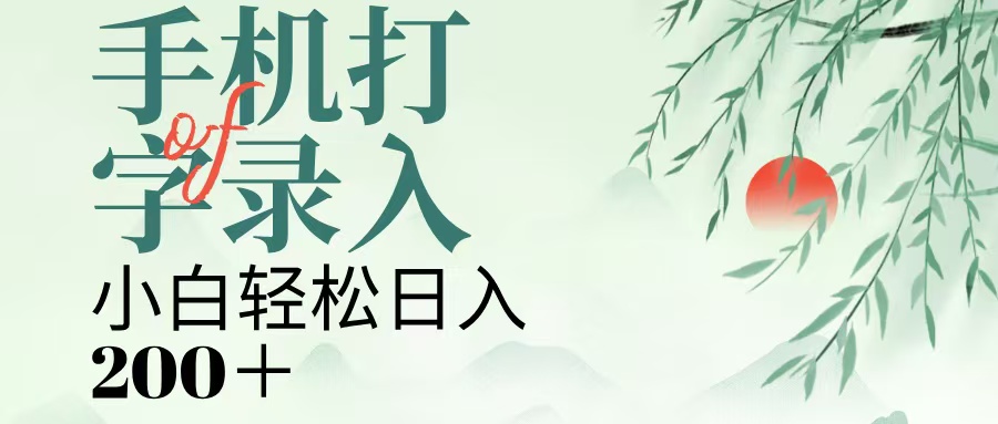 手机打字录入，几秒一单，日入200+-易学副业