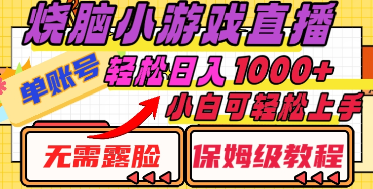 烧脑小游戏直播，单账号日入1000+，无需露脸，小白可轻松上手（保姆级教程）-易学副业