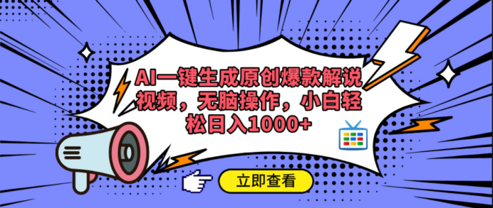 AI一键生成原创爆款解说视频-易学副业