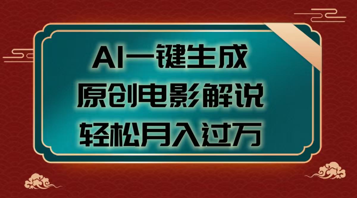AI一键生成原创电影解说视频，轻松月入过万-易学副业