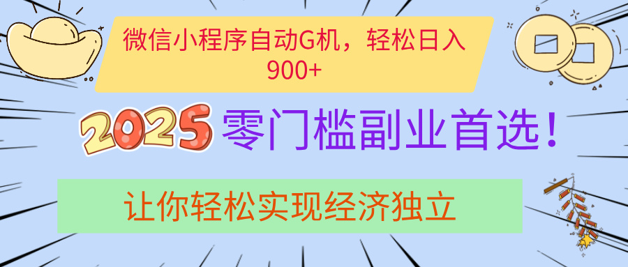 经济寒冬别慌！微信小程序挂机掘金，日入900+不是梦-易学副业