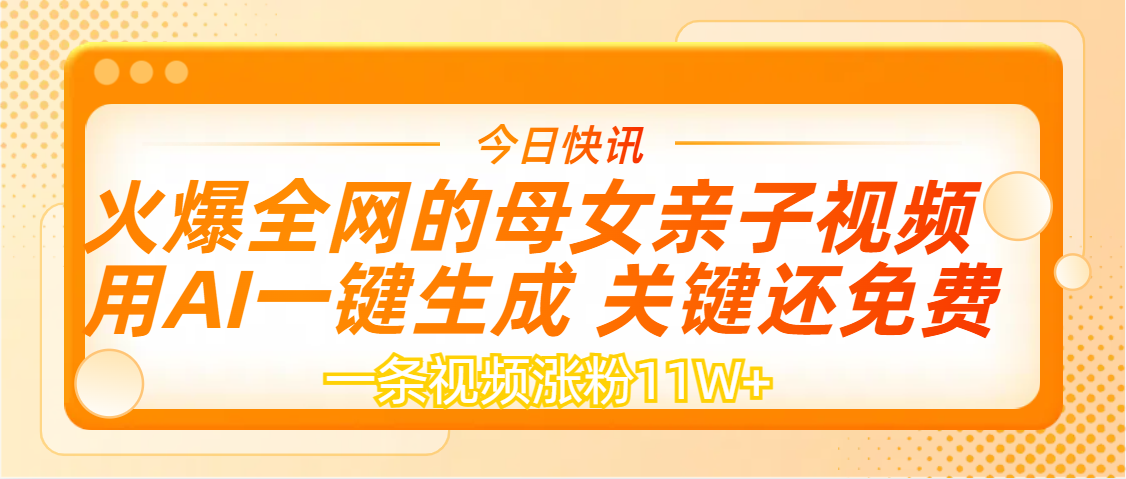 AI一键生成,母女亲子视频,一天视频涨粉11W+-易学副业