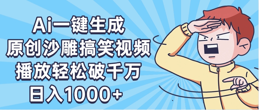 AI一键出原创沙雕搞笑视频，播放轻松破千万，日入1000+ ，看完就会-易学副业