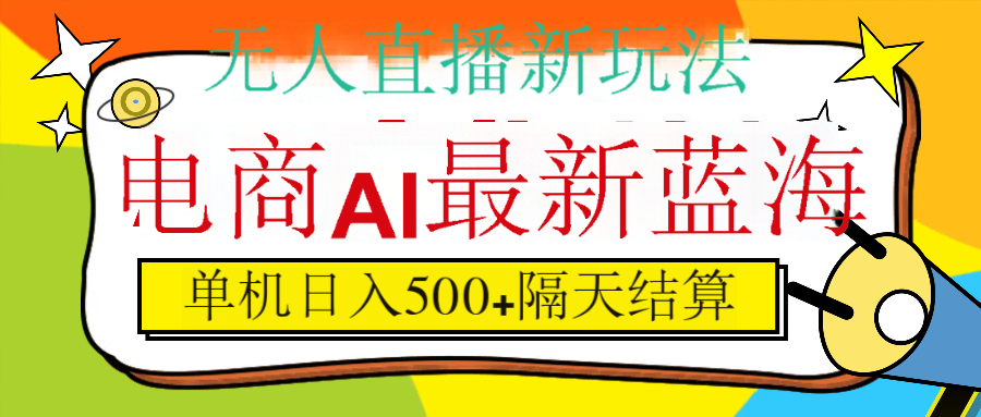抖音AI科技直播，日入500+，隔天结算-易学副业
