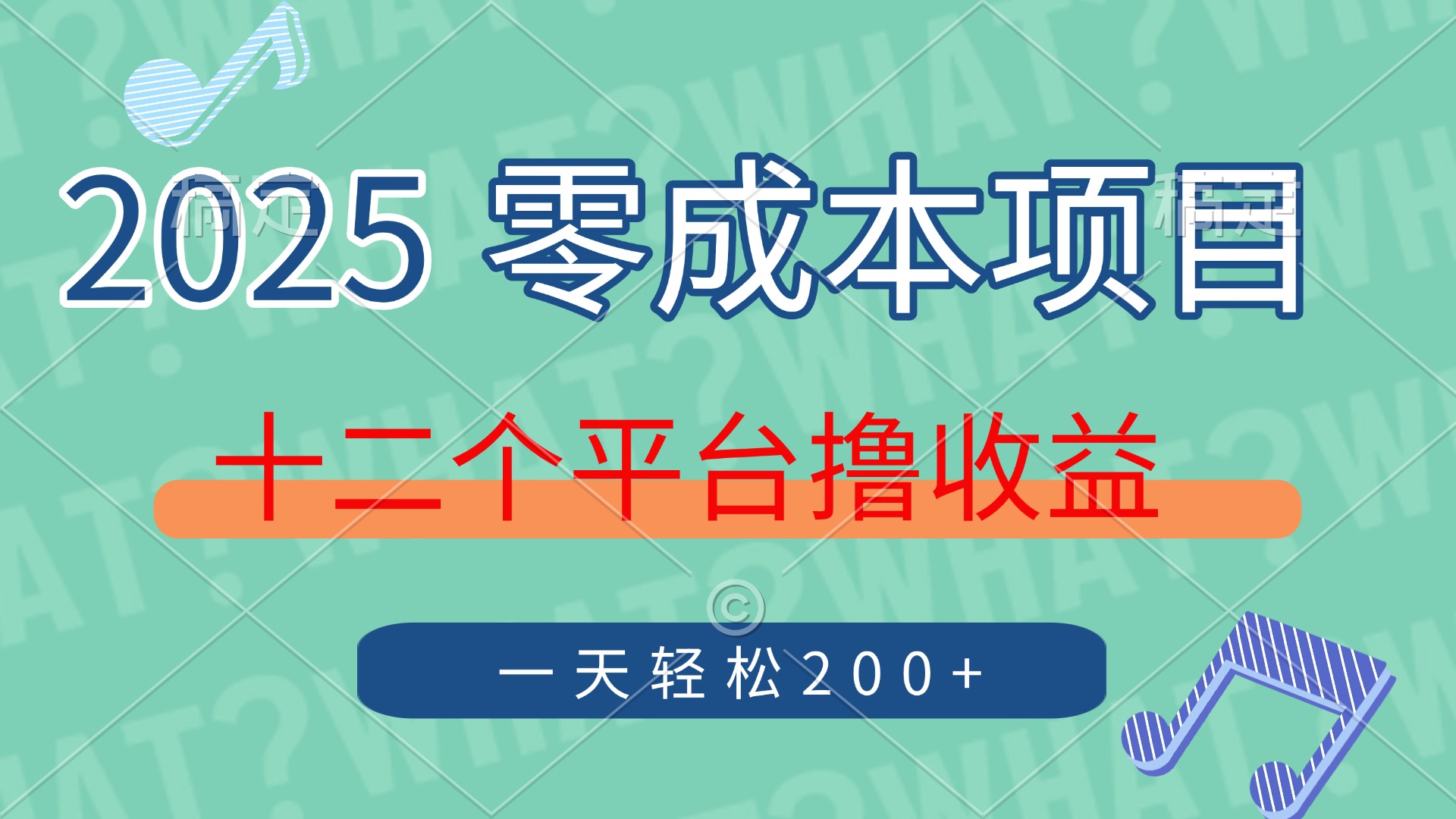2025年零成本项目，十二个平台撸收益，单号一天轻松200+-易学副业