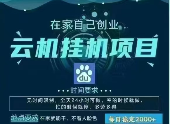 百度云，纯挂机项目，单窗口单天收益18到25 ，单窗口5开无风控。一台电脑即可，窗口可无限放大。-易学副业