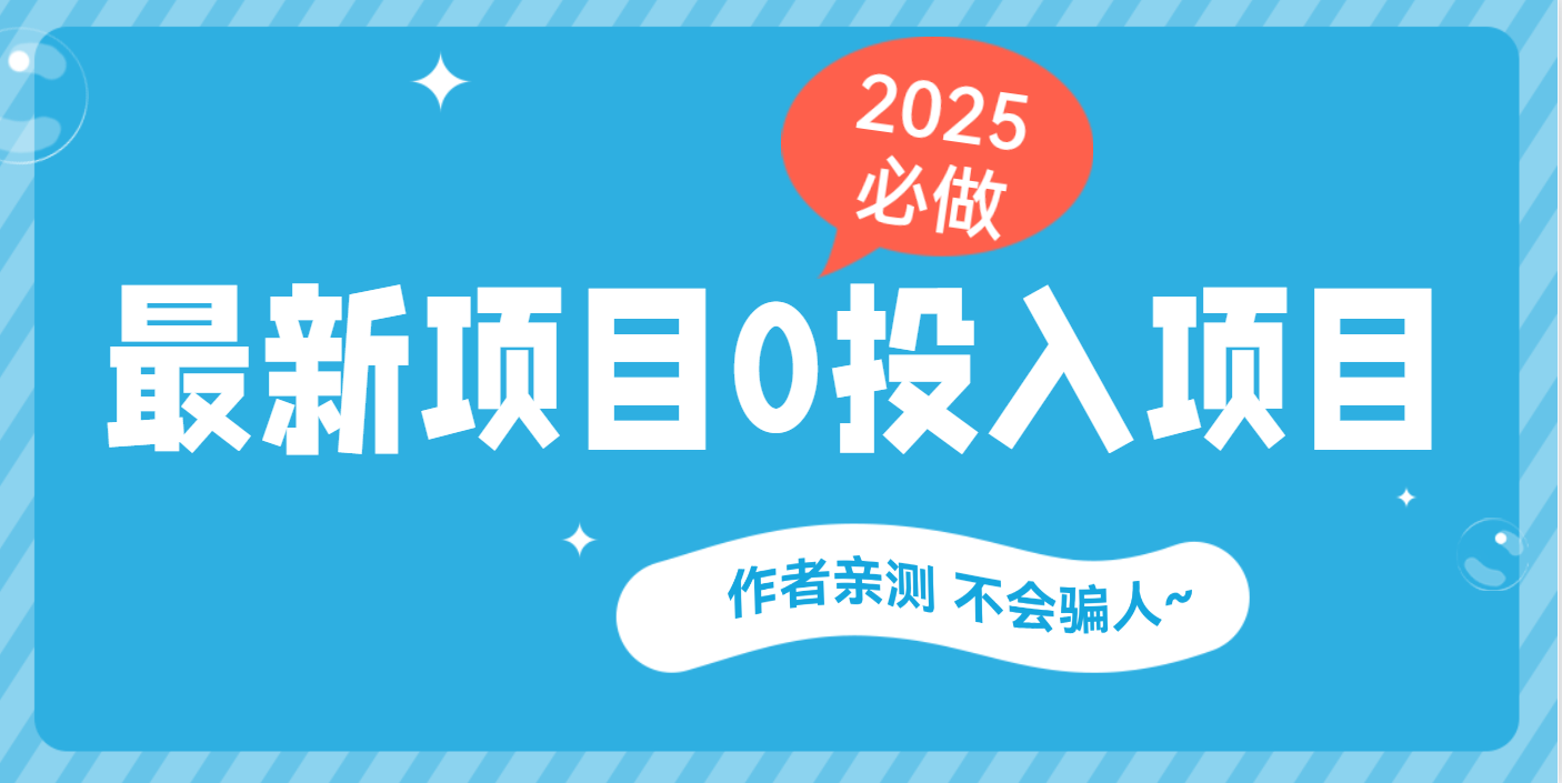 最新项目 0成本项目，小说推文&短剧推广，网盘拉新，可偷懒代发-易学副业