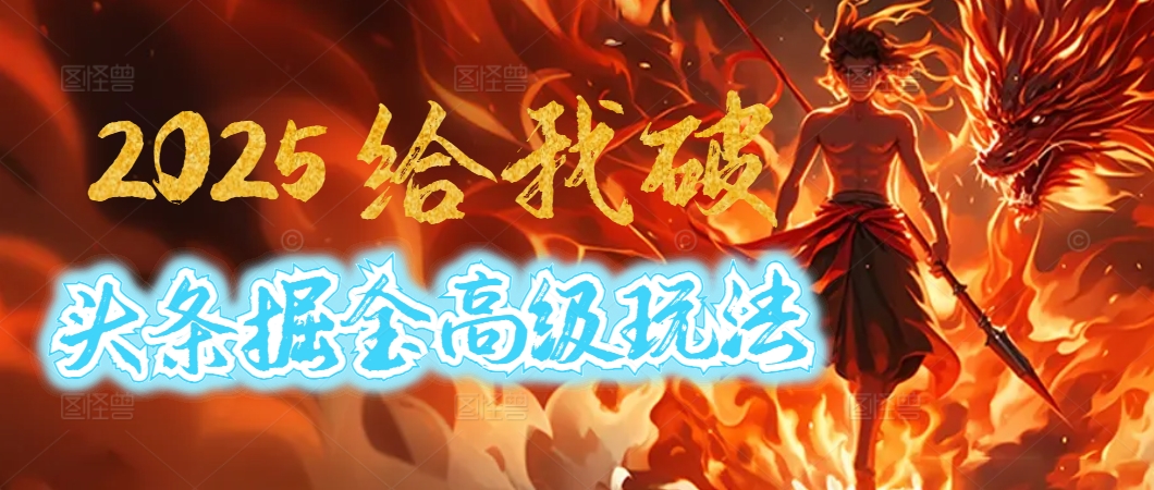 惊爆！2025头条掘金9.0玩法大变革，逆天改命！借助AI，一键就能催生爆款文章，每天仅需复制粘贴，轻松日入500+-易学副业