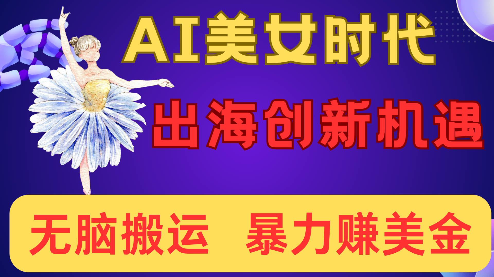 出海赚美金！AI美女视频转动漫，小白新手无脑搬运，暴力赚美金-易学副业
