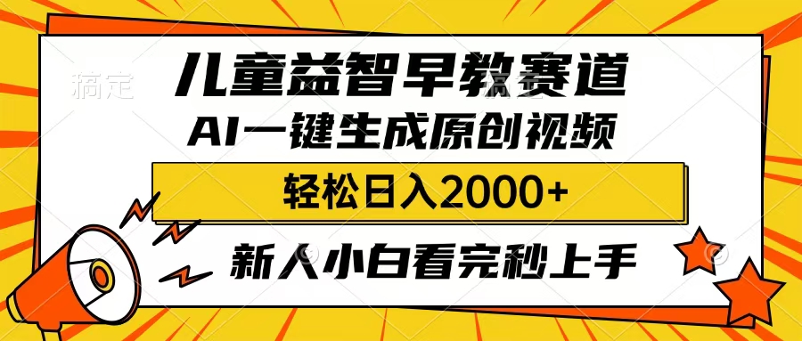 儿童益智早教，这个赛道赚翻了，只要一款AI即可一键生成原创视频，小白也能日入2000+-易学副业