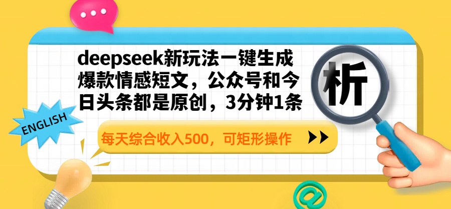 deepseek新玩法一键生成爆款情感短文，公众号和今日头条都是原创，3分钟1条，每天综合收入500，可矩形操作-易学副业