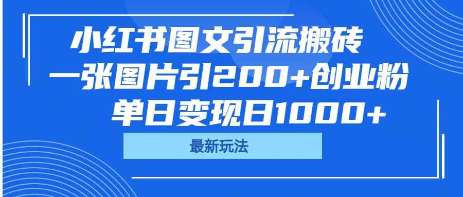 小红书图文引流搬砖，一张图片引200+创业粉，单日变现日1000+-易学副业