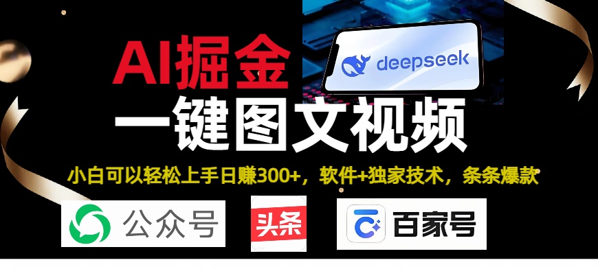 Deepseek+AI掘金实战营。黑科技操作图文+视频，头条、公众号、百家号，条条爆款-易学副业