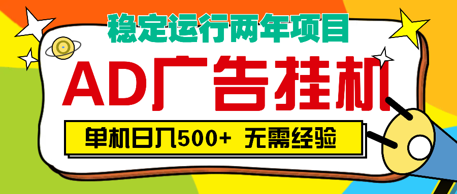 AD广告全自动挂机，单机500+-易学副业