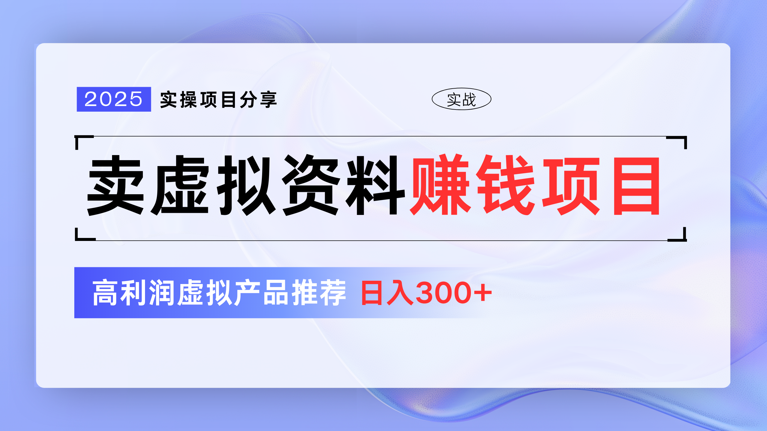 卖虚拟资料项目分享，推荐高利润虚拟产品，新手日入300+-易学副业