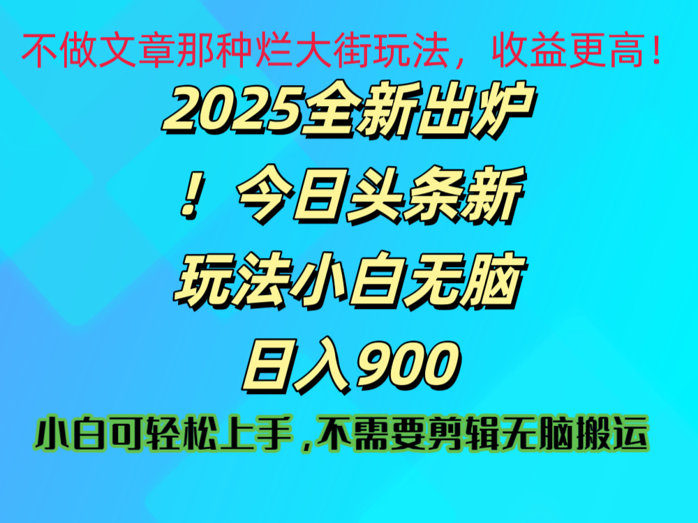 2025 全新出炉！今日头条视频赛道的掘金玩法，副业兼职日赚 900 +-易学副业