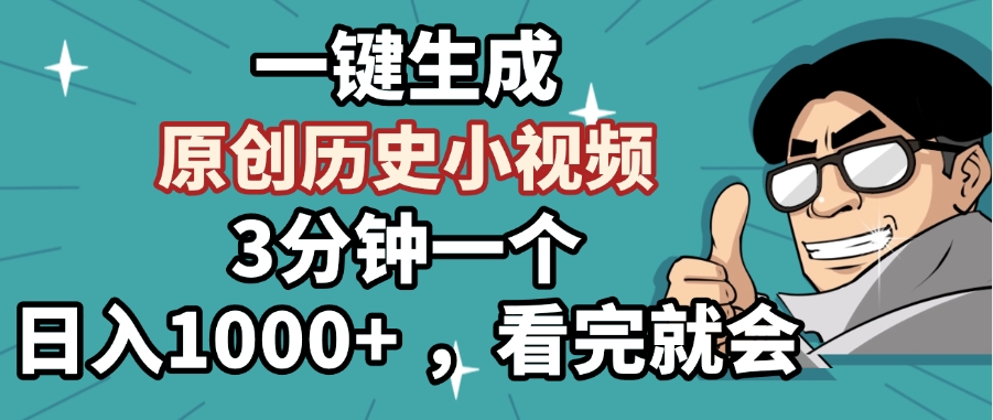 一键生成原创历史小视频，3分钟一个，日入1000+ ，看完就会-易学副业