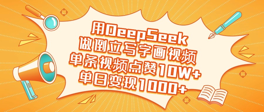 用DeepSeek做倒立写字画视频，单日变现1000+-易学副业