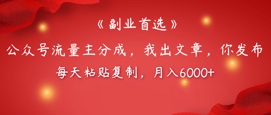 【副业首选】公众号流量主分成，我出文章，你发布，每天粘贴复制，月入6000+-易学副业