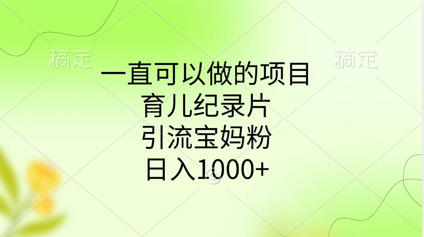 一直可以做的项目，育儿纪录片，引流宝妈粉，日入1000+-易学副业