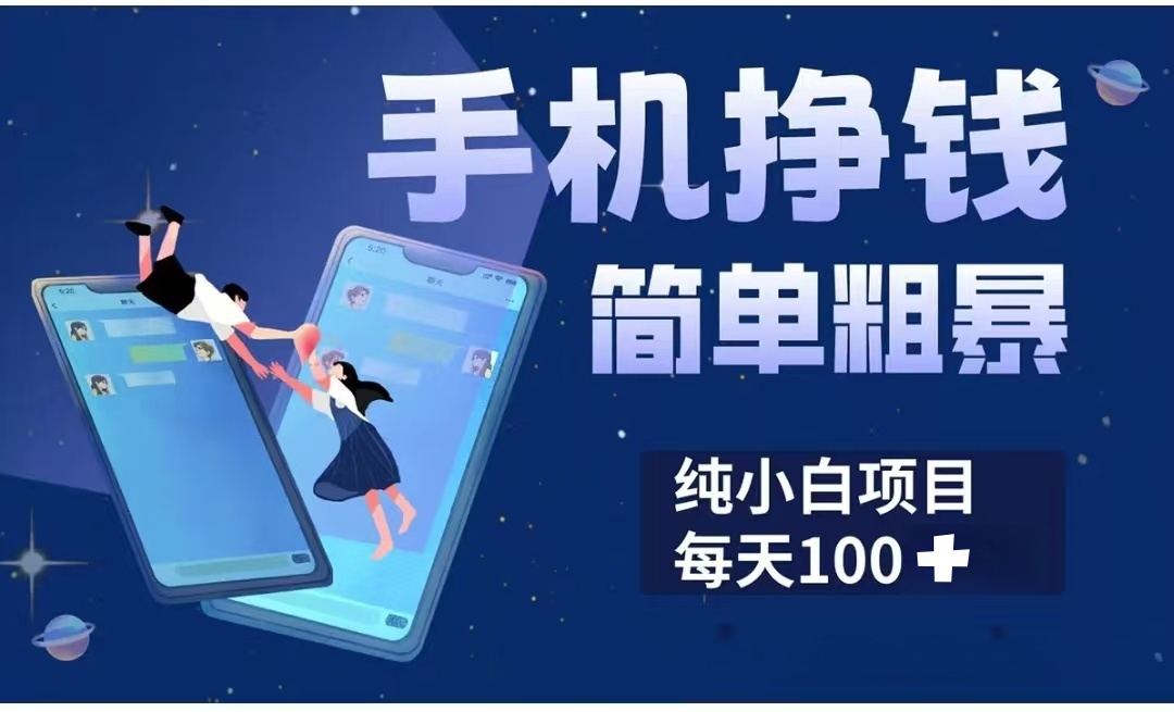手机挣钱小项目简单粗暴纯小白每天100+-易学副业